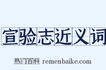 宣验志近义词是什么意思的图片